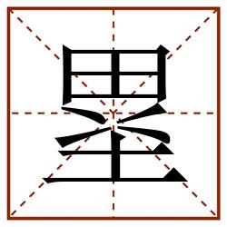 塁田字格_塁田字格书写_塁田字格笔顺_塁田字格字帖_塁田字格模板