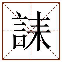 誄田字格_誄田字格书写_誄田字格笔顺_誄田字格字帖_誄田字格模板