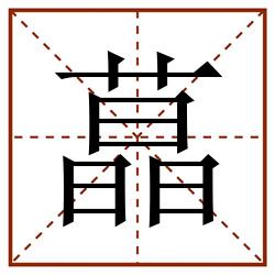 蕌田字格_蕌田字格书写_蕌田字格笔顺_蕌田字格字帖_蕌田字格模板