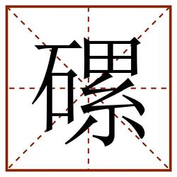 磥田字格_磥田字格书写_磥田字格笔顺_磥田字格字帖_磥田字格模板