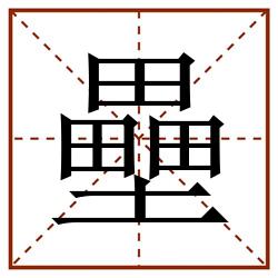 壘田字格_壘田字格书写_壘田字格笔顺_壘田字格字帖_壘田字格模板