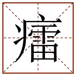 癗田字格_癗田字格书写_癗田字格笔顺_癗田字格字帖_癗田字格模板