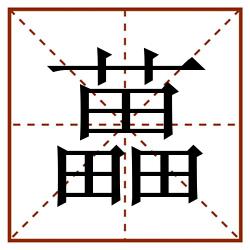 藟田字格_藟田字格书写_藟田字格笔顺_藟田字格字帖_藟田字格模板