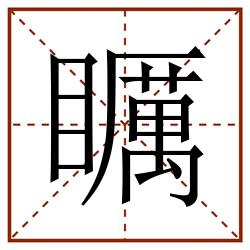 矋田字格_矋田字格书写_矋田字格笔顺_矋田字格字帖_矋田字格模板