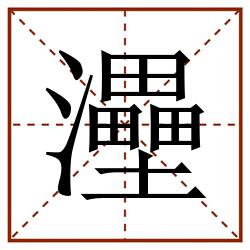 灅田字格_灅田字格书写_灅田字格笔顺_灅田字格字帖_灅田字格模板