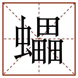 蠝田字格_蠝田字格书写_蠝田字格笔顺_蠝田字格字帖_蠝田字格模板