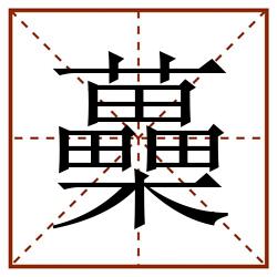 蘽田字格_蘽田字格书写_蘽田字格笔顺_蘽田字格字帖_蘽田字格模板