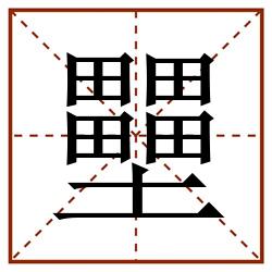 壨田字格_壨田字格书写_壨田字格笔顺_壨田字格字帖_壨田字格模板