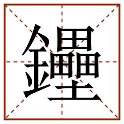 鑸田字格_鑸田字格书写_鑸田字格笔顺_鑸田字格字帖_鑸田字格模板