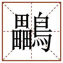 鸓田字格_鸓田字格书写_鸓田字格笔顺_鸓田字格字帖_鸓田字格模板