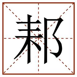 䣂田字格_䣂田字格书写_䣂田字格笔顺_䣂田字格字帖_䣂田字格模板