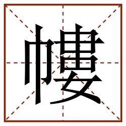 㡞田字格_㡞田字格书写_㡞田字格笔顺_㡞田字格字帖_㡞田字格模板