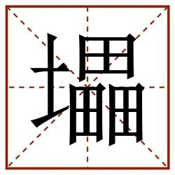 㙼田字格_㙼田字格书写_㙼田字格笔顺_㙼田字格字帖_㙼田字格模板