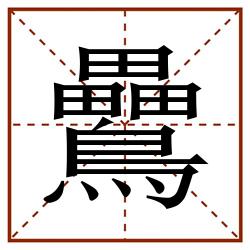 䴎田字格_䴎田字格书写_䴎田字格笔顺_䴎田字格字帖_䴎田字格模板