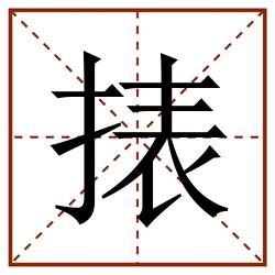 㧼田字格_㧼田字格书写_㧼田字格笔顺_㧼田字格字帖_㧼田字格模板