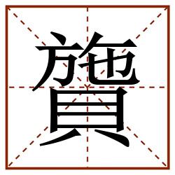 䞄田字格_䞄田字格书写_䞄田字格笔顺_䞄田字格字帖_䞄田字格模板