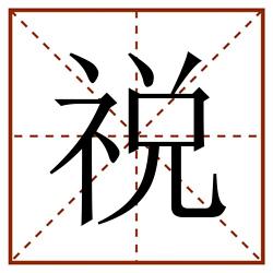 祱田字格_祱田字格书写_祱田字格笔顺_祱田字格字帖_祱田字格模板
