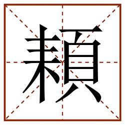 頛田字格_頛田字格书写_頛田字格笔顺_頛田字格字帖_頛田字格模板