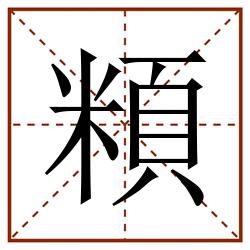 頪田字格_頪田字格书写_頪田字格笔顺_頪田字格字帖_頪田字格模板