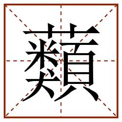 蘱田字格_蘱田字格书写_蘱田字格笔顺_蘱田字格字帖_蘱田字格模板