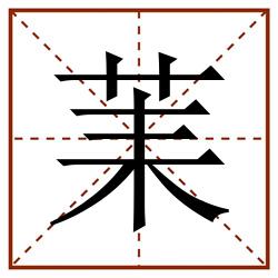 䒹田字格_䒹田字格书写_䒹田字格笔顺_䒹田字格字帖_䒹田字格模板
