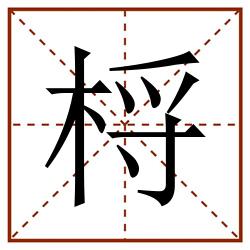 㭩田字格_㭩田字格书写_㭩田字格笔顺_㭩田字格字帖_㭩田字格模板