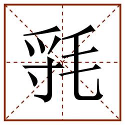 㲕田字格_㲕田字格书写_㲕田字格笔顺_㲕田字格字帖_㲕田字格模板