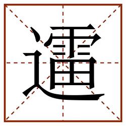 䢮田字格_䢮田字格书写_䢮田字格笔顺_䢮田字格字帖_䢮田字格模板