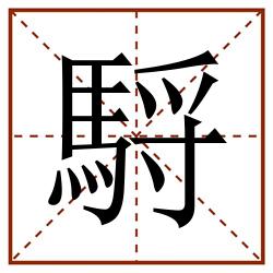 䮑田字格_䮑田字格书写_䮑田字格笔顺_䮑田字格字帖_䮑田字格模板