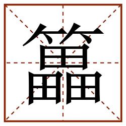 䉪田字格_䉪田字格书写_䉪田字格笔顺_䉪田字格字帖_䉪田字格模板