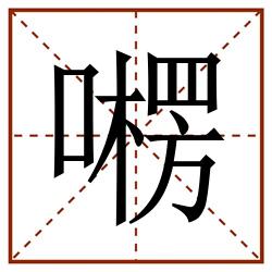 㘄田字格_㘄田字格书写_㘄田字格笔顺_㘄田字格字帖_㘄田字格模板