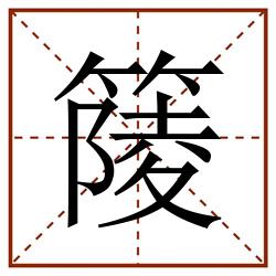 䉄田字格_䉄田字格书写_䉄田字格笔顺_䉄田字格字帖_䉄田字格模板