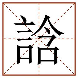 誝田字格_誝田字格书写_誝田字格笔顺_誝田字格字帖_誝田字格模板