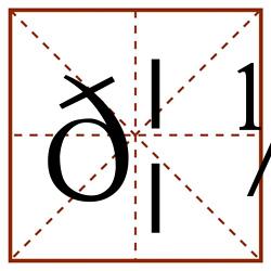 𦼊田字格_𦼊田字格书写_𦼊田字格笔顺_𦼊田字格字帖_𦼊田字格模板