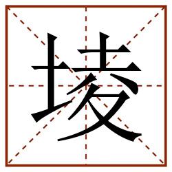 堎田字格_堎田字格书写_堎田字格笔顺_堎田字格字帖_堎田字格模板