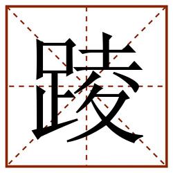 踜田字格_踜田字格书写_踜田字格笔顺_踜田字格字帖_踜田字格模板