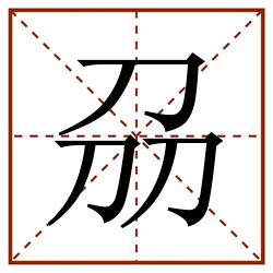 刕田字格_刕田字格书写_刕田字格笔顺_刕田字格字帖_刕田字格模板