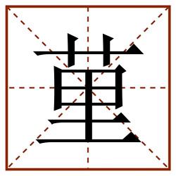 荲田字格_荲田字格书写_荲田字格笔顺_荲田字格字帖_荲田字格模板