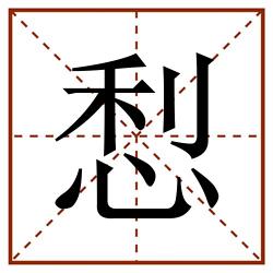 悡田字格_悡田字格书写_悡田字格笔顺_悡田字格字帖_悡田字格模板