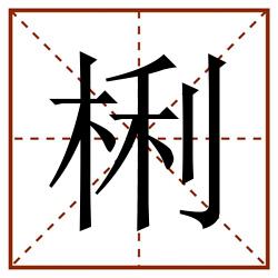 梸田字格_梸田字格书写_梸田字格笔顺_梸田字格字帖_梸田字格模板