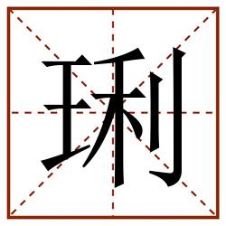 琍田字格_琍田字格书写_琍田字格笔顺_琍田字格字帖_琍田字格模板