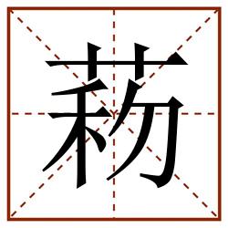 菞田字格_菞田字格书写_菞田字格笔顺_菞田字格字帖_菞田字格模板
