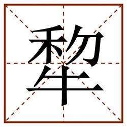 犂田字格_犂田字格书写_犂田字格笔顺_犂田字格字帖_犂田字格模板