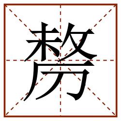 剺田字格_剺田字格书写_剺田字格笔顺_剺田字格字帖_剺田字格模板