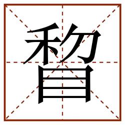 睝田字格_睝田字格书写_睝田字格笔顺_睝田字格字帖_睝田字格模板