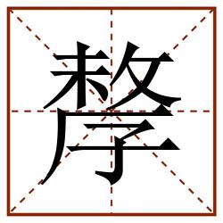 孷田字格_孷田字格书写_孷田字格笔顺_孷田字格字帖_孷田字格模板