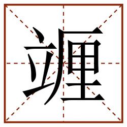 竰田字格_竰田字格书写_竰田字格笔顺_竰田字格字帖_竰田字格模板