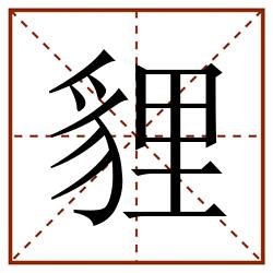 貍田字格_貍田字格书写_貍田字格笔顺_貍田字格字帖_貍田字格模板