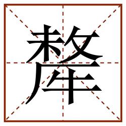 犛田字格_犛田字格书写_犛田字格笔顺_犛田字格字帖_犛田字格模板