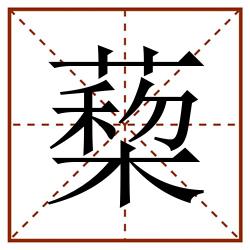 蔾田字格_蔾田字格书写_蔾田字格笔顺_蔾田字格字帖_蔾田字格模板